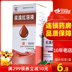 2%*20ml/瓶 表浅创面皮肤外伤的消毒汞溴红药水药液溶液红汞水药用红