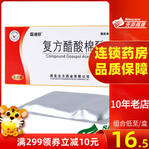 5/盒】雷迪欣 复方醋酸棉酚片20mg*5片/盒女性妇女子宫功能性出血子宫