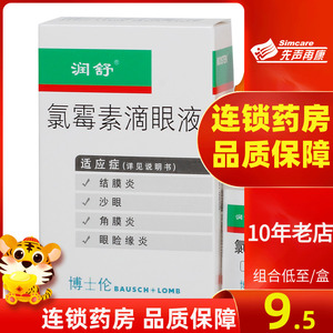 5/盒】润舒氯霉素滴眼液10ml:25mg*1支/盒眼睑缘炎 沙眼滴眼液结膜炎