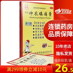 吉民神农镇痛膏10贴活血散瘀消肿止痛跌打损伤风湿关节痛腰背酸痛
