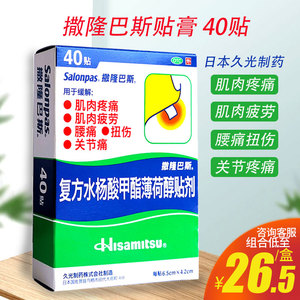 撒隆巴斯 复方水杨酸甲酯薄荷醇贴剂40贴关节痛日本久光制药