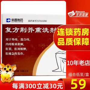 【包邮 至59/盒】荣昌复方荆芥熏洗剂10g*6袋/盒肛周脓肿药混合痔消肿