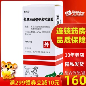 【至160/盒包邮】赛美尔 xamiol卡泊三醇倍他米松凝胶15g*1瓶/盒 成人