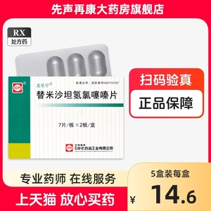 文乐宁 替米沙坦氢氯噻嗪片 14片/盒 连锁药房品质保障 替米沙坦氢氯噻嗪片 14片/盒 7片*2板