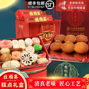 天津特产桂顺斋糕点礼盒装清真香油老式传统酥皮白皮京八件槽子糕
