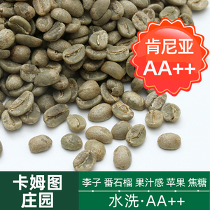 绿之素肯尼亚KenyaAA++咖啡生豆原料卡姆图庄园精品进口咖啡豆