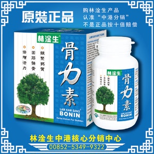 林淦生骨力素 120粒装 林淦生产品淘宝专门店