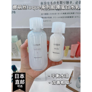 【娜丽丝luque系列】日本本土院线水油平衡乳胶原蛋白化妆水 乳液
