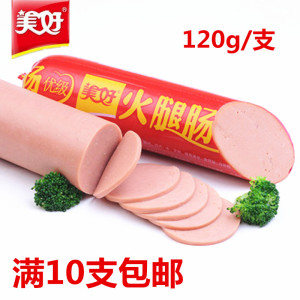 10支包邮美好火腿肠120g/支火锅冒菜泡面 餐饮优级火腿肠