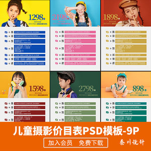 儿童摄影套餐价格单 影楼拍照服务价目表手册psd模板a4竖版