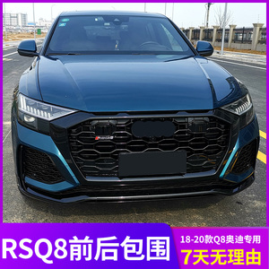 18-20款奥迪q8改装升级rsq8中网前杠后杠前后唇前后大包围雾灯框
