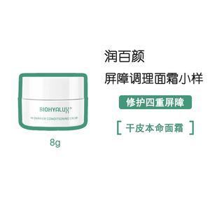 润百颜屏障调理面霜小样8g 水乳小样 修护舒缓保湿 3件包邮有防伪