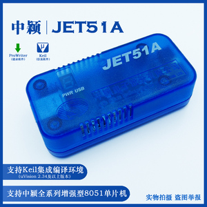 JET51A/8051内核仿真器编程器/8位单片机仿真烧录 中颖SinoLink