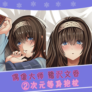 偶像大师等身抱枕灰姑娘鹭沢文香二次元动漫周边学生礼物舒适方枕