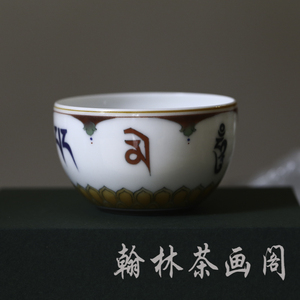 景德镇文祥窑 釉下彩 佛家 藏式六字真言杯 全手工绘制中号罗汉杯