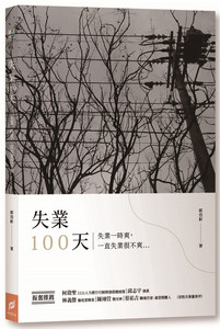 现货 失业100天：失业一时爽，一直失业很不爽 19 郭岱轩 帕斯顿