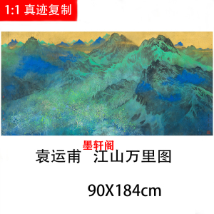 袁运甫江山万里图青绿山水六尺横幅国画高清微喷复制客厅装饰画