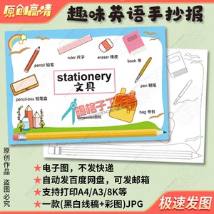 趣味英文stationery文具手抄报模板小学生空白线描涂色电子小报