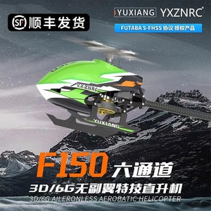 YUXIANG羽翔F150无刷6通道3D特技飞行直驱航模遥控直升飞机E150