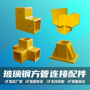 玻璃钢50方管底座配件三通四通厂家直销护栏固定连接件模压接头