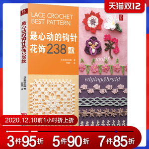 最心动的钩针花饰238款 钩针编织书 毛衣编织书籍大全花样 钩针书 织