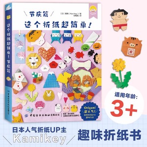 这个折纸超简单！节庆篇 折纸超简单系列 日本折纸达人kamikey 日本畅销益智趣味折纸书 幼儿园益智手工书 与孩子共度亲子时光