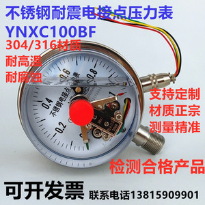 YNXC100BF不锈钢耐震电接点压力表耐高温腐蚀0-1.6mpa 抗震全304