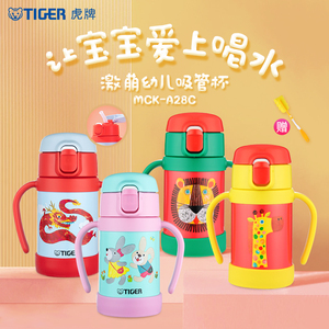 tiger虎牌幼儿童MCK-A28C吸管真空保冷水杯280ML小学生可爱便携