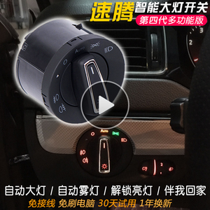 大众速腾改装新款老款原厂灯光升级高配总成装饰专用自动大灯开关