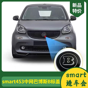 奔驰Smart453汽车中网巴博斯B标盖小精灵汽车前网车标改装