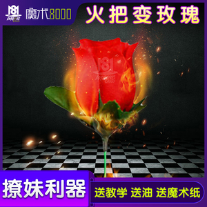 火把玫瑰魔术道具魔法火焰玫瑰魔术花束泡妞舞台近景表演魔术包邮