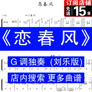 《恋春风》刘乐独奏古筝曲简谱无水印纯筝电子版永久有效自动发货
