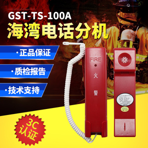 海湾消防电话分机 GST-TS-100A总线制手提式