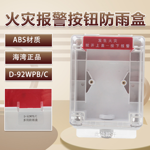 海湾防雨盒手报消报防雨罩D-92WPB/C 适用于利达泛海三江泰和安