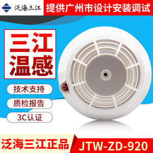 泛海三江温感报警器JTW-ZD-920感温火灾探测器编码型 原厂现货