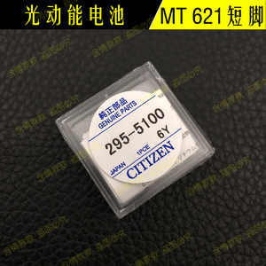 手表配件 电池 295-5100 正品mt621短脚电池 光能电池