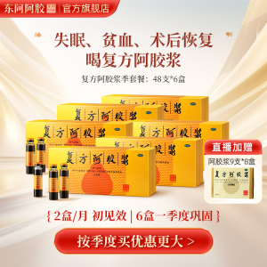 【东阿阿胶官方旗舰店】复方阿胶浆48支*6盒补气养血口服液