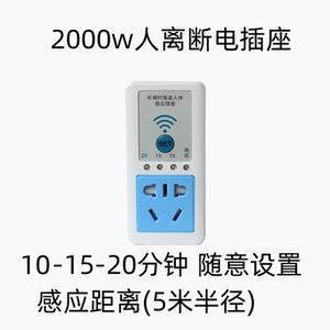 人离断电插座智能无线220v电源自动断电火箱开关电火桶断电插座