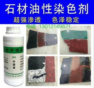 大理石花岗岩石材专用油性染色剂超强渗透人造石水泥地砖地坪着色