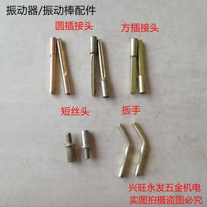 建筑机械混凝土振动棒插入式手提平板震动器水泥铜芯设备配件插头
