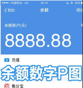 账户余额短信红包微信支付bao钱包数字转zhang修改p图合成恶搞