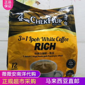 马来西亚泽合CHEKHUP怡宝咖啡王香浓rich3合1速溶白咖啡whitecafe