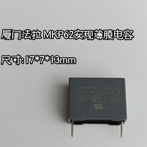 厦门法拉MKP62 305～X2 224K安规薄膜电容 10个价