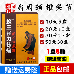 蜂王强力祛痛  医用冷敷贴 关节肩周颈椎腰椎颈肩腿 10盒20元包邮