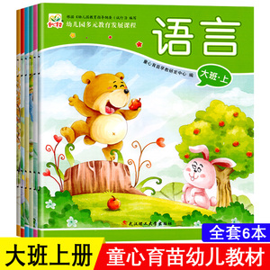 大班上册教材幼儿园多元教育发展课程五大领域主题幼儿童用书下册