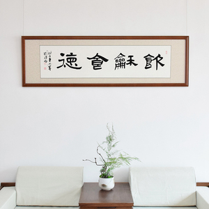 饮和食德书法饭馆酒店餐厅挂画字画名家真迹手写隶书带框装饰实木