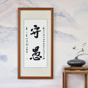 守愚守拙书法真迹名家手写字画行书作品竖幅办公室书房装饰挂画