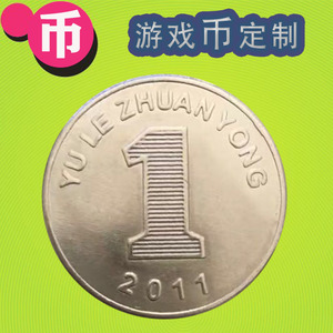 1字不锈钢币娱乐专用币 一元硬币游戏机代币 娃娃机币摇摇车代币