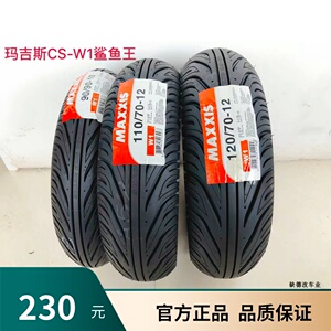 玛吉斯w1鲨鱼王摩托车防滑轮胎100/90/90-10 110/120/130/70-12