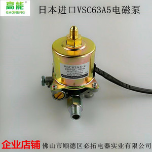 日本原装进口VSC63A5电磁泵 甲醇环保油生物油电气化雾化灶用